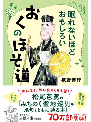 cover image of 眠れないほどおもしろい　おくのほそ道